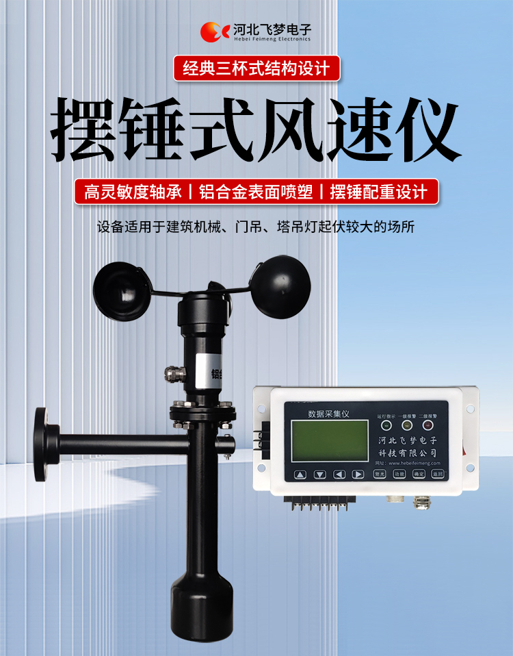 FM-1擺錘式風速儀

簡述：

FM-1擺錘式風速儀是由智能測控主機、高精度測量風速傳感器和通訊軟件三部分組成。智能測控主機用于實現傳感器的檢測、顯示、存儲和報警。該儀器采用微功耗芯片和電路設計，優質存儲芯片，數據讀取快、存儲容量大。配有液晶顯示屏，可隨時查看實時數據。高精度測量風速傳感器，性能可靠，攜帶方便，是一種較為先進的測量風速的儀器，測量精度高，量程寬，穩定性能好，低功耗，抗外界干擾能力強，可全天候工作，不受天氣變化的影響等優點。

技術參數：

工作電壓

AC220V±10%(可以定制DC24V±10%)

響應時間

1S

傳輸距離

＞1㎞

測量范圍

?0-60m/s

環境溫度

-20~60℃（常用）

顯示

液晶顯示

報警點

報警和控制輸出可以1-60米/秒任意設定

其他功能

自檢（開關控制等根據用戶要求設定）





突出性能：

FM-1擺錘式風速儀，采用電子技術、微電腦處理技術為一體，主機采用自主研發單片機主板及其配套的標準I/O板卡，外加相應的信號調理模塊，對數據采集及輸出控制可靈活變更，低功耗，數字電路全部采用 CMOS芯片，有斷電記憶功能，可以長期連續工作，傳輸距離遠，抗電磁干擾能力強等功能。

.專業的一體化安裝方式，體積小巧，攜帶、安裝方便。

.顯示功能，自動檢測風速信號進行微機處理;在顯示屏上顯示風速或風力等級。

.具有聲光報警功能，窗口顯示的是風速報警控制值，加、減可以設置報警值，當超過預設風速時，發出控制命令(切斷設備電源，使設備停止工作)進行聲光報警。

.安裝調試全部鍵盤操作，給用戶更改起重機工況后調整帶來j大方便，儀表頂部采用插入式接線，使用戶接線更方便，防止錯誤接線，造成對主機的損害。

??安裝在固定位置可以自由轉動仍然保持與地面垂直，可自由平衡在±800，有阻尼功能

風速儀系統構成

FM-1擺錘式風速儀由風速傳感器、主機、傳輸電纜等附屬裝置構成。

1、測風傳感器

風速傳感器的風杯由高耐候性、高強度、防腐蝕和防水金屬制造，傳感器殼體使用鋁合金成形，內部電路均經過噴涂三防漆處理，整個傳感器具有很好的耐惡劣環境的適應性。

2、主機

?風速儀主機由信號處理電路、單片機電路、數碼管顯示器、報警控制電路組成，?機箱采用?ABS工程塑料殼體，箱內配有高可靠供電電源，具有j可靠的抗電磁干擾能力，高低電壓保護能力，能保證主機在－20℃～60℃,濕度10％─95％范圍內均能正常工作。

3、自動報警電路

當風速超過預警風速時，會聲音自動報警，提示工作人員注意。



現場安裝調試及使用

1、安裝說明:

測風傳感器的安裝：

a、?風速傳感器應安裝在相距?500-600mm水平面距地面或船甲板高度的支架上。

b、安裝尺寸如下：

?

2、使用說明：

在正常工作時：窗口風速顯示當前實時的風速；按風速和風力鍵切換后顯示的是風力等級；

在設置運行時：窗口顯示的是風速報警值

適用范圍：

　　超聲波風速報警儀廣泛應用與建筑機械(起重機、履帶吊、門吊、塔吊等)、鐵路、港口、碼頭、電廠、氣象、索道、環境、溫室、養殖等領域測量風速和風力。可以實現設備風速指示數字化及自動化，是相關設備不可缺少的安全檢測儀器。