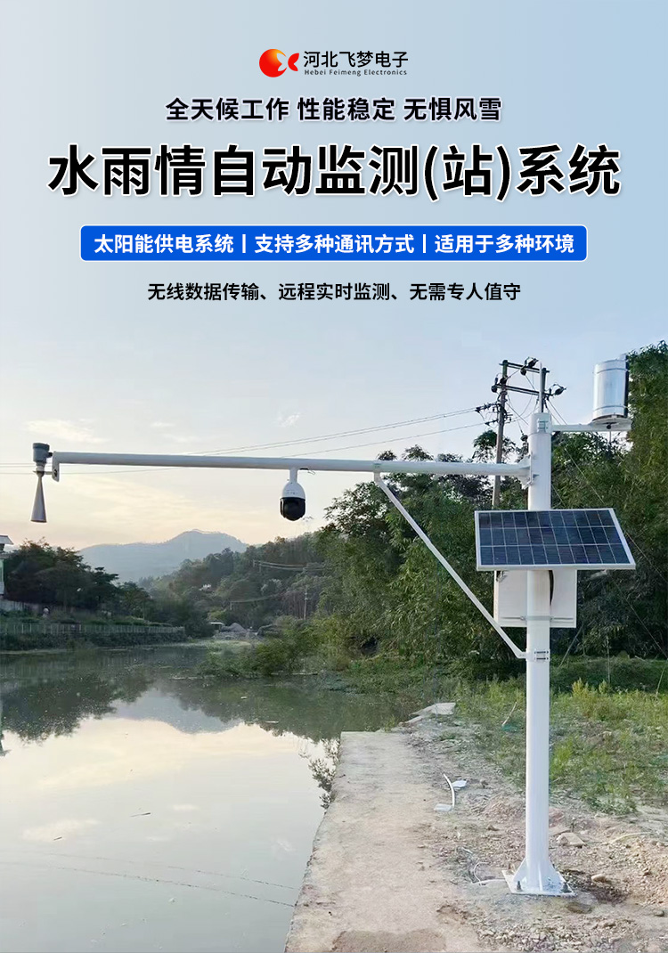 　　FM-SWY 水雨情自動(dòng)監(jiān)測(cè)(站)系統(tǒng)

　　無線水文水利監(jiān)測(cè)(站)系統(tǒng)

　　一、 無線水文水利監(jiān)測(cè)(站)系統(tǒng)簡(jiǎn)述：

　　無線遙測(cè)水位、水溫、雨量監(jiān)測(cè)站,主要針對(duì)山洪災(zāi)害預(yù)警及氣象災(zāi)害預(yù)警等領(lǐng)域設(shè)計(jì)，具有易于架設(shè)，功耗低，無線覆蓋距離遠(yuǎn)，維護(hù)成本低的優(yōu)點(diǎn)，支持GSM/GPRS/3G/4G等多渠道接入。該系統(tǒng)彌補(bǔ)了傳統(tǒng)監(jiān)測(cè)的一系列缺點(diǎn)，有效解決了山區(qū)地形復(fù)雜、通訊手段落后等造成的災(zāi)害預(yù)警信息發(fā)布滯后的問題，可有效提高災(zāi)害預(yù)警能力，達(dá)到大限度防災(zāi)減災(zāi)的目的。

　　二、無線水文水利監(jiān)測(cè)(站)系統(tǒng)監(jiān)測(cè)站技術(shù)參數(shù)：

　　.承雨口徑：φ200.60mm;刃口銳角：40o～45 o

　　.分辨力：0.1mm;0.2mm;可選

　　.測(cè)量準(zhǔn)確度：≤±3%

　　.雨強(qiáng)范圍：0.01mm～4mm/min(允許通過大雨強(qiáng)8mm/min)

　　.水位參數(shù)：30米 精度：±3mm 頻率范圍：26GHz

　　.水溫參數(shù)：-30-70° 精度：±0.4 分辨率：0.1°

　　.供電：220V，太陽能供電系統(tǒng)，蓄電池

　　.工作環(huán)境：環(huán)境溫度：-20°～70℃ 　　.通訊方式：wifi,GPRS，GSM，3G,4G ，RS485

　　三、無線水文水利監(jiān)測(cè)(站)系統(tǒng)突出性能：

　　.該監(jiān)測(cè)站按照工業(yè)化的設(shè)計(jì)而成，可以滿足各種惡劣環(huán)境的需求，該系統(tǒng)由全天候數(shù)據(jù)采集單元、翻斗式雨量計(jì)、雷達(dá)水位或者投入式水位、水溫傳感器、和太陽能充電系統(tǒng)(兼容市電)、數(shù)據(jù)采集軟件組成?？梢詫?shí)現(xiàn)數(shù)據(jù)的自動(dòng)監(jiān)測(cè)、儲(chǔ)存和傳輸，實(shí)現(xiàn)無人值守，具備全天候自動(dòng)測(cè)報(bào)功能，巡檢人員可通過數(shù)據(jù)中心實(shí)時(shí)查看監(jiān)測(cè)狀態(tài)。

　　.數(shù)據(jù)自動(dòng)上報(bào)系統(tǒng)可設(shè)定數(shù)據(jù)上報(bào)的時(shí)間及間隔，按照系統(tǒng)設(shè)定要求，到達(dá)指定時(shí)刻后自動(dòng)上報(bào)監(jiān)測(cè)點(diǎn)數(shù)據(jù)，無線監(jiān)測(cè)站可配手機(jī)短信查詢功能，通過發(fā)送手機(jī)短信查詢當(dāng)前雨量數(shù)據(jù)。

　　.無線自動(dòng)監(jiān)測(cè)站還可以直接通過(GPRS、3G、4G)等數(shù)據(jù)終端將信息以無線傳輸方式發(fā)送出去，通過無線網(wǎng)絡(luò)供應(yīng)商轉(zhuǎn)送到Internet，經(jīng)由Internet終進(jìn)入數(shù)據(jù)處理中心，并直接通過Internet傳送到數(shù)據(jù)處理中心。無線自動(dòng)監(jiān)測(cè)站的通信費(fèi)用是以數(shù)據(jù)流量來計(jì)算的，費(fèi)用低廉，而且有更強(qiáng)的地域適應(yīng)空間，只要移動(dòng)電話網(wǎng)絡(luò)信號(hào)覆蓋的地方都能通信，并實(shí)時(shí)監(jiān)測(cè)當(dāng)?shù)氐乃臍庀蟓h(huán)境。

　　.報(bào)警功能系統(tǒng)預(yù)設(shè)監(jiān)測(cè)點(diǎn)報(bào)警線上下值，當(dāng)日累計(jì)雨量值或者水位達(dá)到報(bào)警限，監(jiān)測(cè)點(diǎn)可向中心站報(bào)警，查詢功能方便、快捷用戶，可以隨時(shí)查詢調(diào)取任一監(jiān)測(cè)站數(shù)據(jù)，有效提高災(zāi)害預(yù)警能力，達(dá)到大限度防災(zāi)減災(zāi)的目的。

　　四、無線水文水利監(jiān)測(cè)(站)系統(tǒng)適用范圍：

　　.廣泛應(yīng)用于山洪災(zāi)害預(yù)警、水庫、大壩安檢、港口、氣象檢測(cè)站以及道路交通、智慧城市、農(nóng)業(yè)、林業(yè)、水文、環(huán)保等領(lǐng)域場(chǎng)所