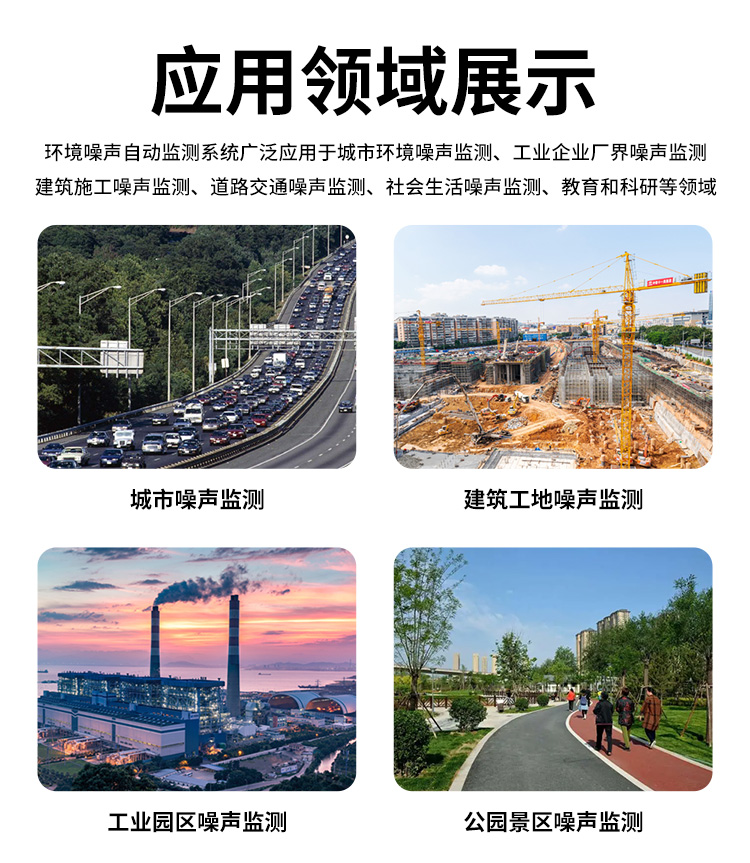 FM-ZSXT環(huán)境噪聲自動監(jiān)測系統(tǒng)
環(huán)境噪聲自動監(jiān)測系統(tǒng)是在監(jiān)測點位采用連續(xù)自動監(jiān)測儀器對環(huán)境噪聲（聲環(huán)境功能區(qū)噪聲、交通 噪聲、固定污染源噪聲等）進行連續(xù)的數(shù)據(jù)采集、處理和分析的儀器系統(tǒng)。
環(huán)境噪聲自動監(jiān)測系統(tǒng)主要 由噪聲自動監(jiān)測子站、管理控制中心及數(shù)據(jù)傳輸系統(tǒng)組成。自動監(jiān)測子站由噪聲監(jiān)測終端、全天候戶 外傳聲器單元、GPS、氣象、車流量、各種選配部件、不間斷電源（UPS）、數(shù)據(jù)傳輸設備、固定站設 施等構成，管理控制中心主要由數(shù)據(jù)通信服務器、數(shù)據(jù)存儲服務器、噪聲計算工作站、管理系統(tǒng)、信 息發(fā)布系統(tǒng)等構成。